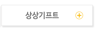 (주)상상오디자인  상상기프트